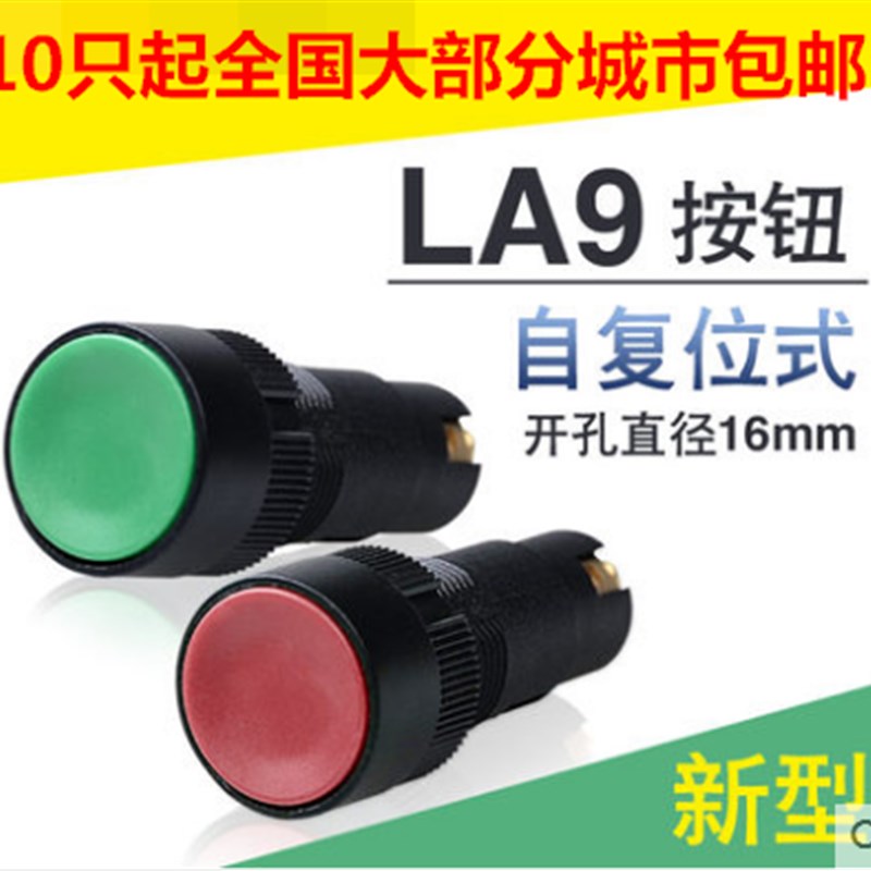 新型按钮开关LA9机床快速平头红绿色按钮16mm安装孔自复位塑料式