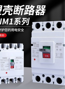 塑壳断路器CM1-125L250/400/630/3300三相空气开关3P/4P160A250A