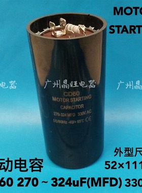 MOTOR STARTING CD60 270-324uF(MFD) 330VAC 冷柜机 压缩机电容