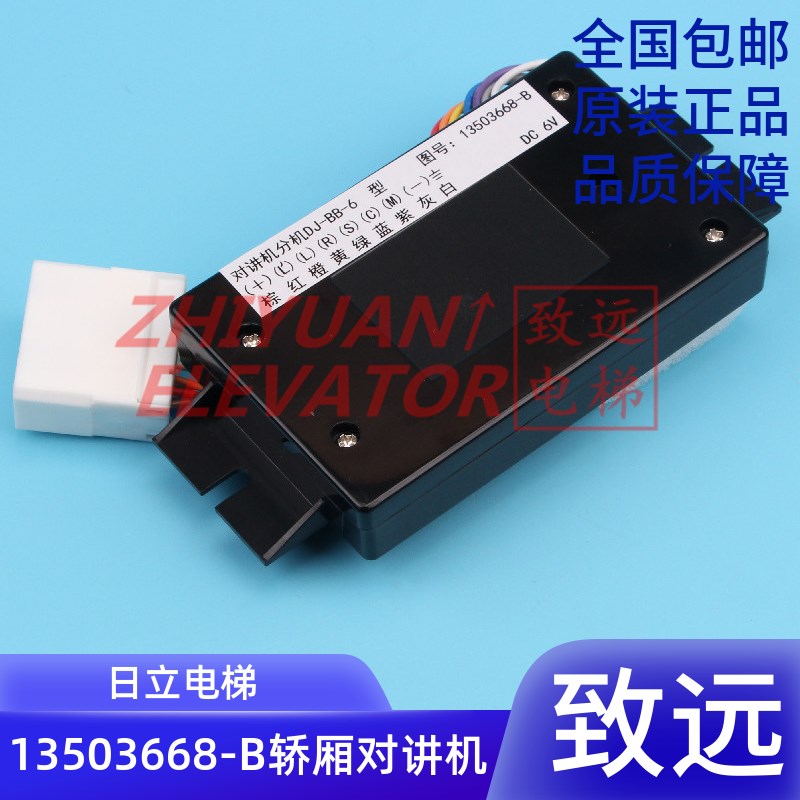 日立电梯 轿厢对讲分机 DJ-BB-6 1350366B-B DC6V 救援电话 原装
