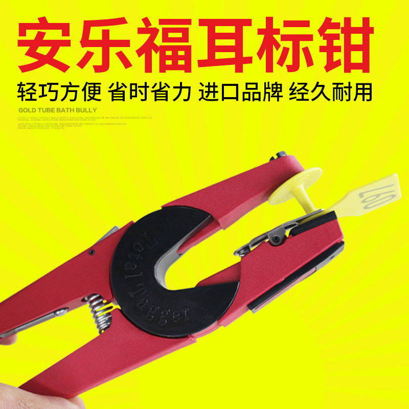 安乐福耳标钳 猪牛羊用耳标钳 进口耳标钳养殖器械养殖场用耳标钳