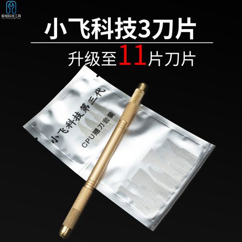 小飞科技3 CPU撬刀 拆手机维修主板芯片 除胶工具刀片拆芯片神器