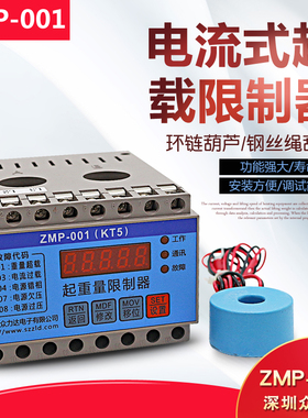 众力达ZMP-001电流式起重量限制器 环链葫芦钢丝绳葫芦超载限制器