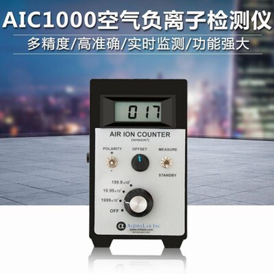 美国进口负离子检测仪 AIC1000/2000/3000空气负氧离子浓度监测仪