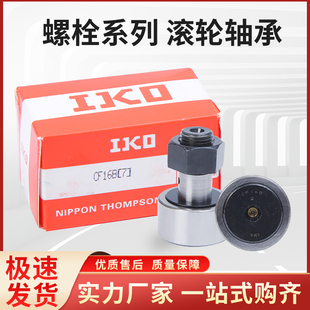 进口 IKO 螺栓滚轮滚针轴承凸轮随动器  CF8B CF10B CF12B CF16B
