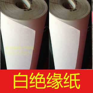 电机绝缘纸 白色绝缘纸 DMD绝缘材料 包邮 电机修理材料