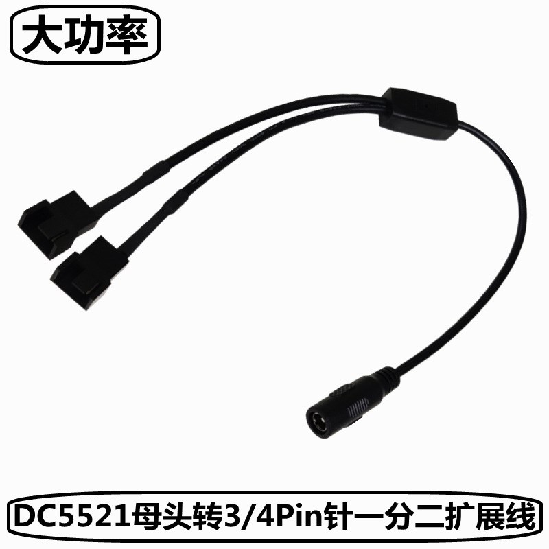 DC5.5x2.1转风扇小3pin/小4pin接口电脑风扇外接大功率电源转接线