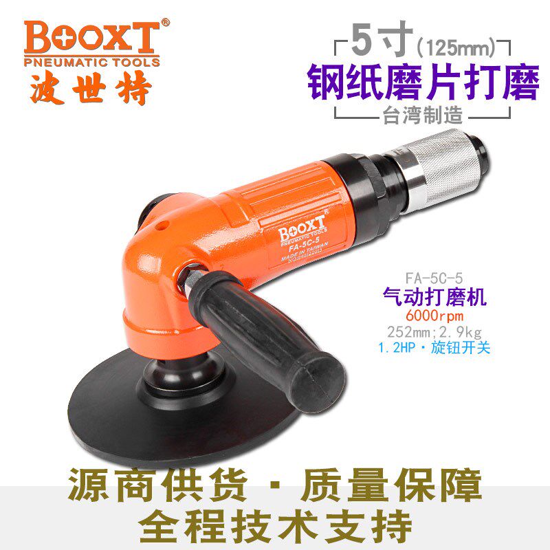 台湾BOOXT直供 FA-5C-5强力钢纸磨片粗打磨机气动5寸125进口耐用