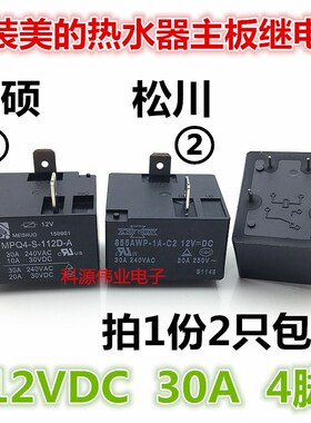 包邮MPQ4-S-112D-A 4脚30A 空调热水器继电器 855AWP-1A-C2 12VDC