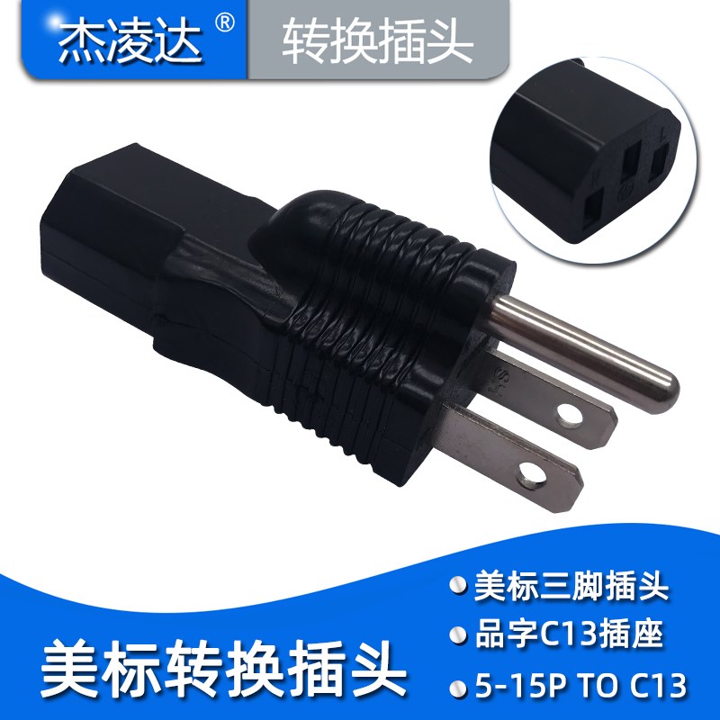 美标品字尾电源线转接头电源适配器插头美规转品字头5-15P TO C13