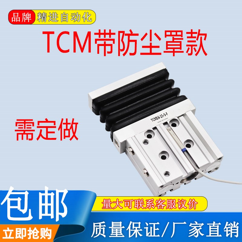 气动小型三轴三杆带导杆TCM16-10*15x20S-F带防尘罩双推杆大推力