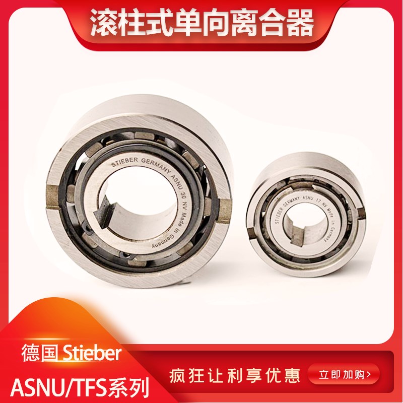 STIEBER单向轴承ASNU(NFS)17 20 25 30 40 45 50滚柱式单向离合器