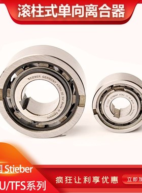 STIEBER单向轴承ASNU(NFS)17 20 25 30 40 45 50滚柱式单向离合器