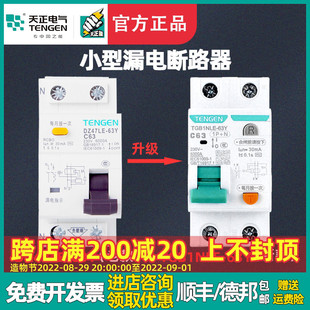 TENGEN天正 DZ47LE-63Y 1P+N C63A漏电保护器开关小型漏电断路器