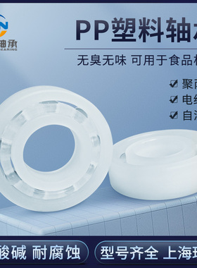 PP 塑料轴承 623 624 625 626 627 628 629食品级材质 型号齐全