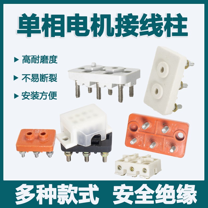 单相电机220V接线柱两相交流电动机接线端子三相马达接线座板配件