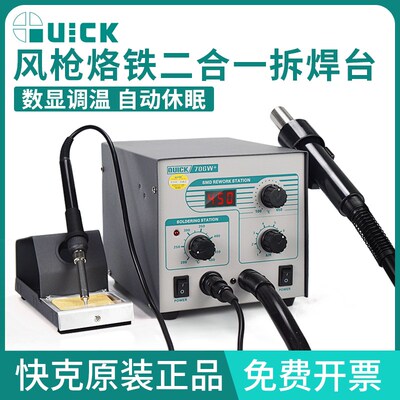 QUICK快克705/706W+电烙铁热风枪二合一拆焊台SMD综合维修台