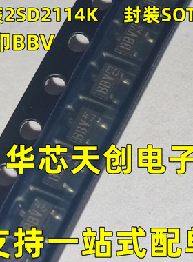 2SD2114K T146V 网版印刷BBV 封装SOT-23 0.5A 20V 双极晶体片三