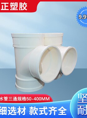 PVC正三通 排水管顺水 等径下50 75 110 160 200 250 315 400 180