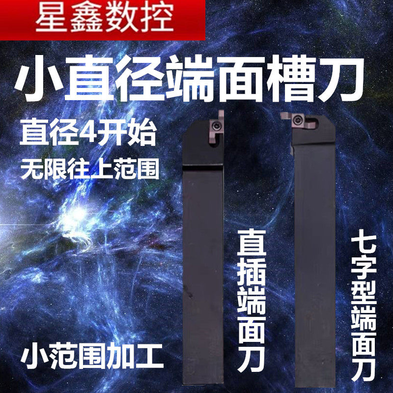 小端面槽刀小直径小范围6-20端面切槽刀SGER/SGEL七字形端面刀杆