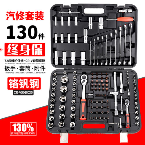 130件汽修工具套装大快速棘轮扳手6角套筒两用扳手批头接杆组合