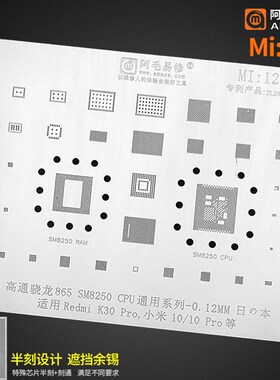 阿毛易修/Mi12植锡网/小米10Pro/Redmi K30Pro/SM8250/CPU钢网