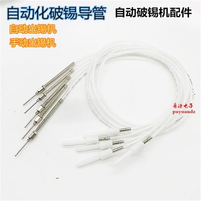 自动焊锡设备配件出锡导管 破锡机送锡管出锡管破锡管0.8/1.0/1.2