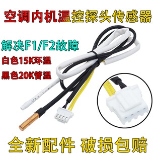 适用格力空调室内机温度传感器15K 20K感温头 环温 管温 F1F2故障
