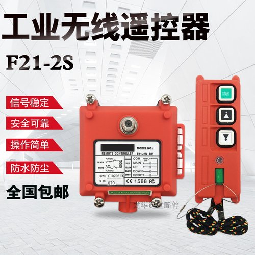 钢丝绳电动葫芦遥控器 工业无线遥控器,行车电动葫芦遥控器F21-2S