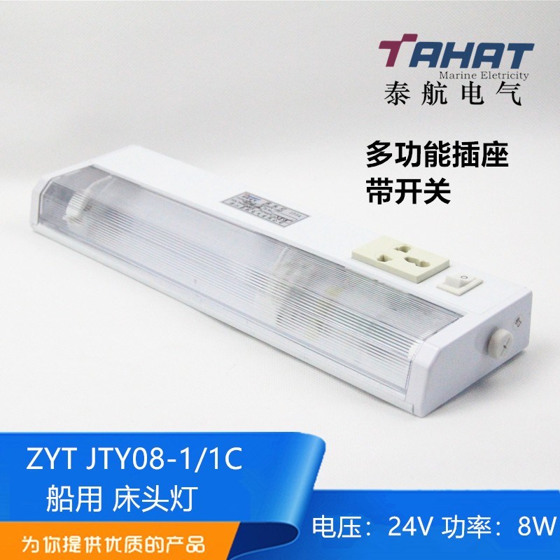 LED船用荧光床头灯JTY08-1A/1CL多功能插座ZYT08-1A/1C舱室照明灯