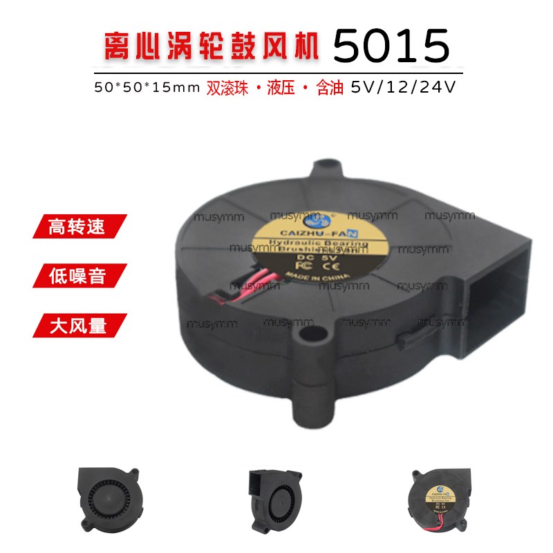 5015离心涡轮鼓风机24V12V5V 加湿器香薰机3D打印机voron风扇全新