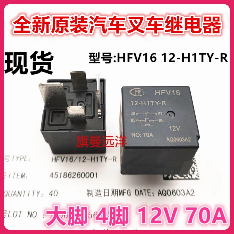 全新原装 HFV16 12-H1TY-R 合力叉车控制盒预热继电器12V 70A 4脚