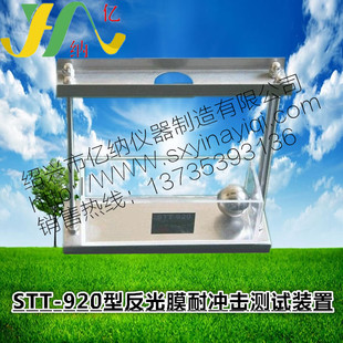 stt 置 920反光膜耐冲击测试装