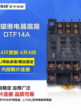 泰华中间继电器PTF14A-E 底座 LY4N-J HH64P 大14脚继电器底座