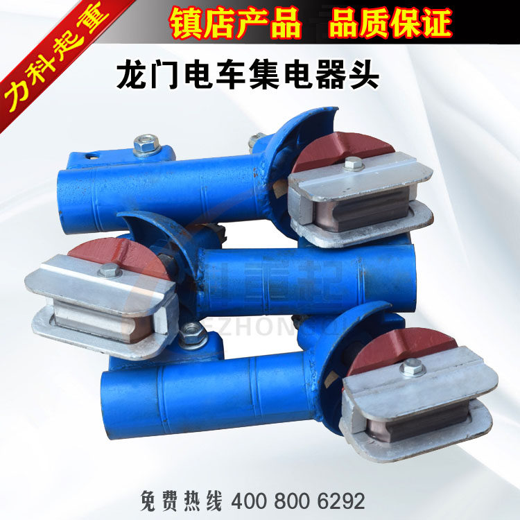 龙门吊电车集电器头门吊滑线集电器头龙门吊集电器头集电器头
