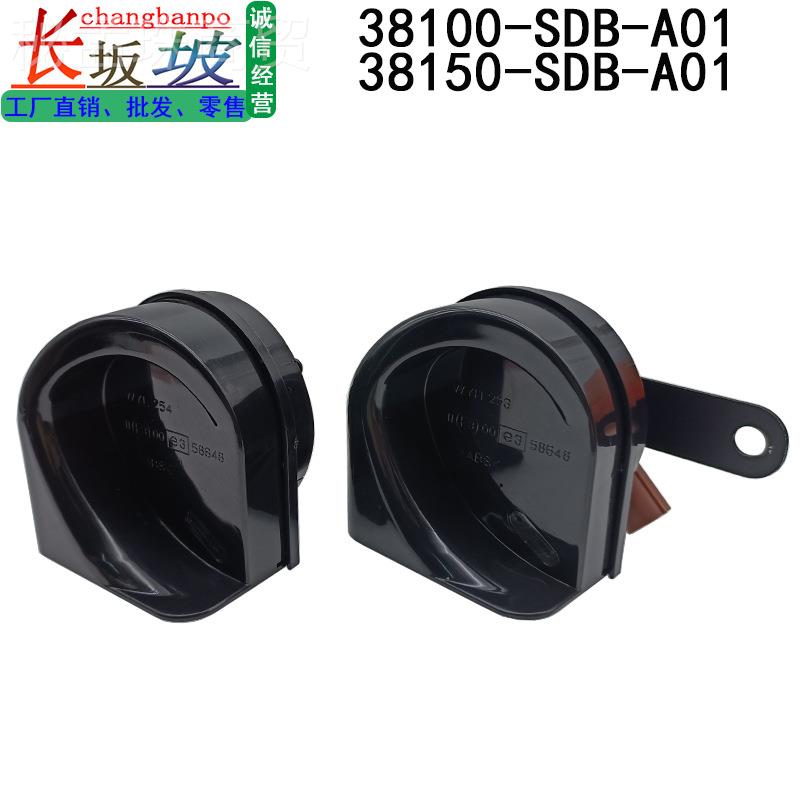 38100-SDBA01适 38150-CM/CP/CR-SB-A01用本田D雅阁蜗牛喇叭38100