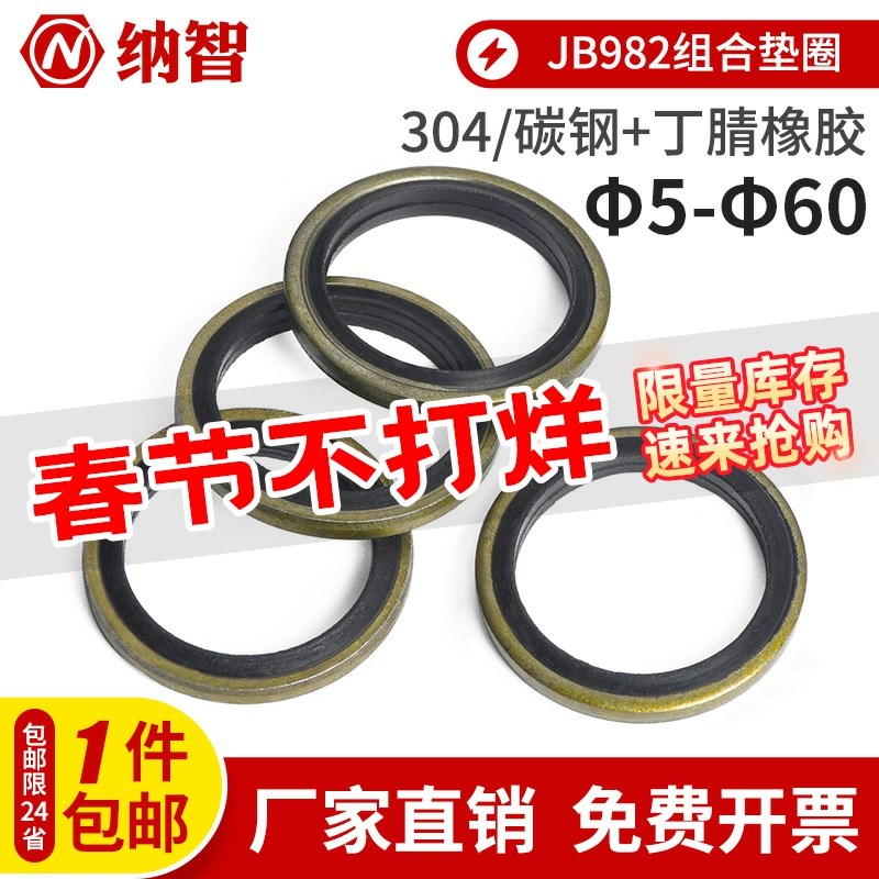 JB982组合垫片垫圈丁腈金属密封垫片密封圈油管用螺丝密封件油封