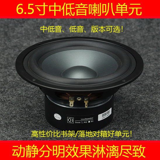 6.5寸中低音发烧喇叭书架落地音箱高清家庭影院音箱单元睿凡Q牌