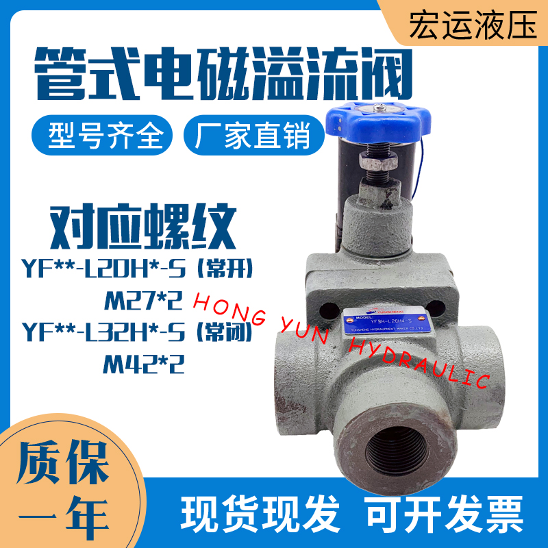 管式电磁溢流阀YFEH-L20H4液压阀泵站YFDO-L20H4调压阀YFEH-L32H4