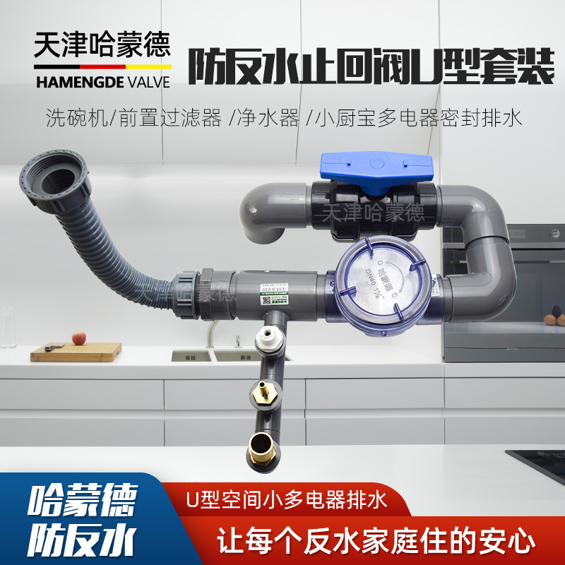 哈蒙德厨房防反水止回阀止逆阀U型版套装三通排水管 器多功能接头