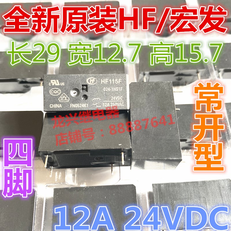 现货 HF115F 024-1HS1F 宏发继电器 24VDC 4脚 JQX-115F 024-1HS1