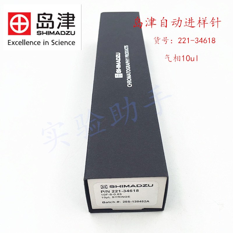 岛津自动进样针221-34618气相10ul进样器0156011日本原装0156888