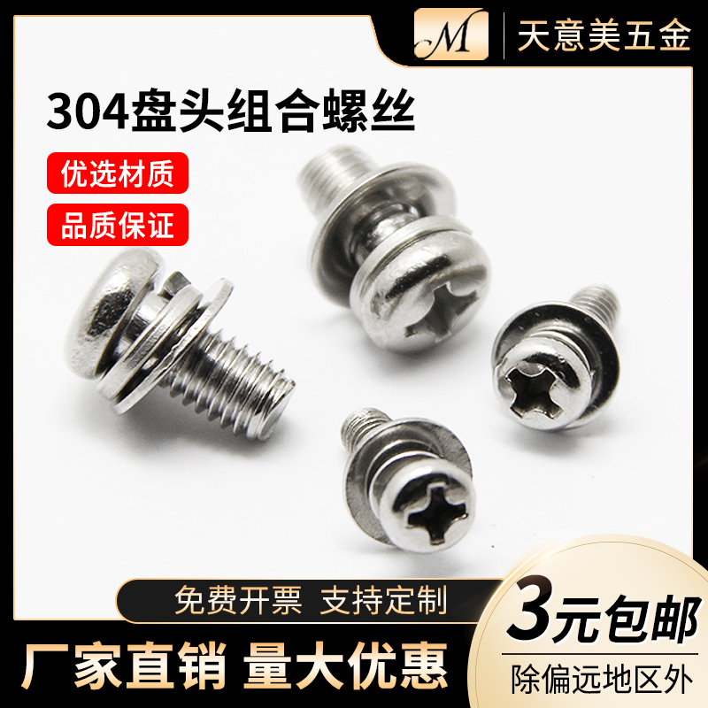 304不锈钢组合螺丝 圆头三组合螺钉 十字盘头组合螺丝M3 M4 M5