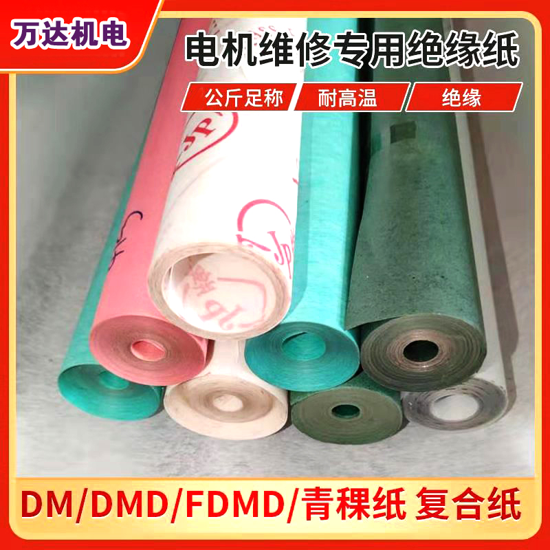 DMD绝缘纸电机青稞纸白色复合绝缘纸DM0.20 17 25mm每公斤
