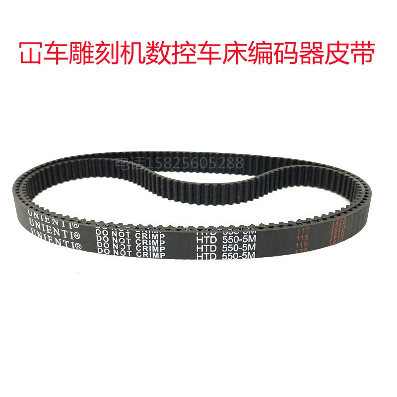 冚车雕刻机数控车床编码器皮带传动带进口同步带HTD550-5M-15配件