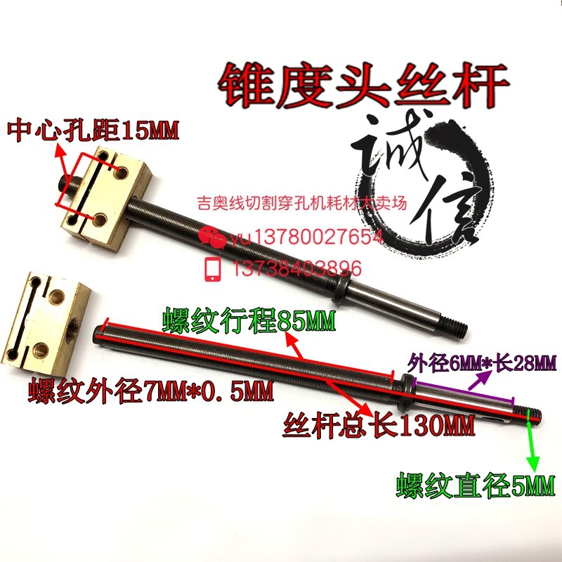 线 线切割配件 线 线切割锥度头丝杆 M7*总长130MM 70元/套