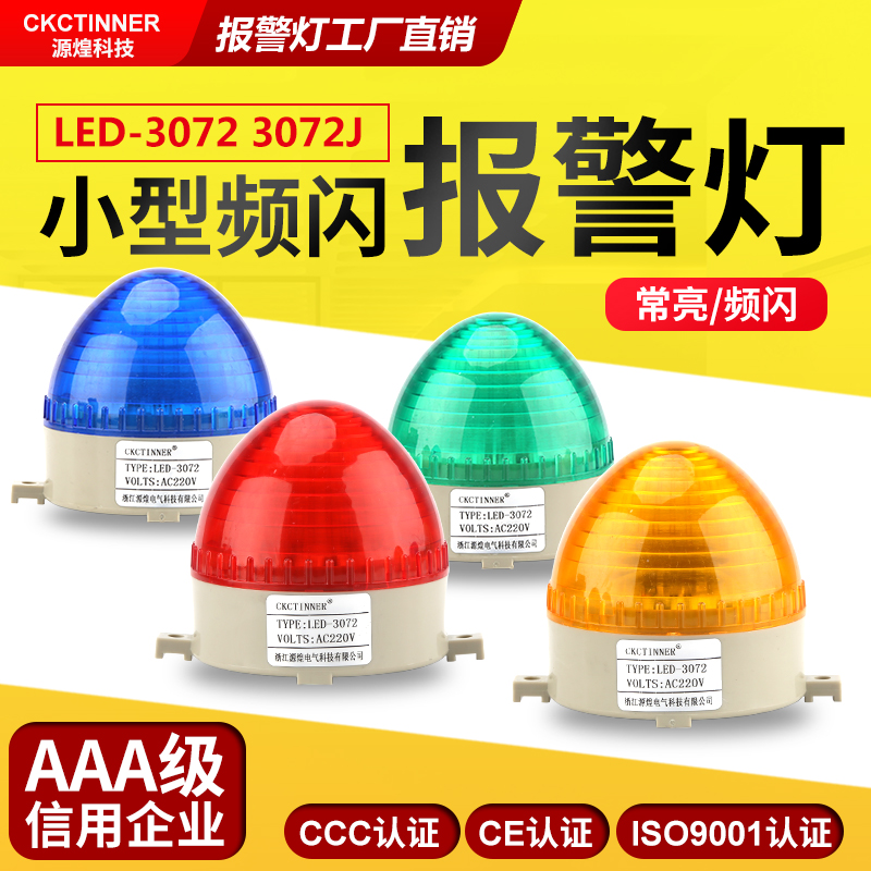 警示灯信号灯警报灯LED-3072常亮闪亮小型迷你频闪烁灯12v24v220v