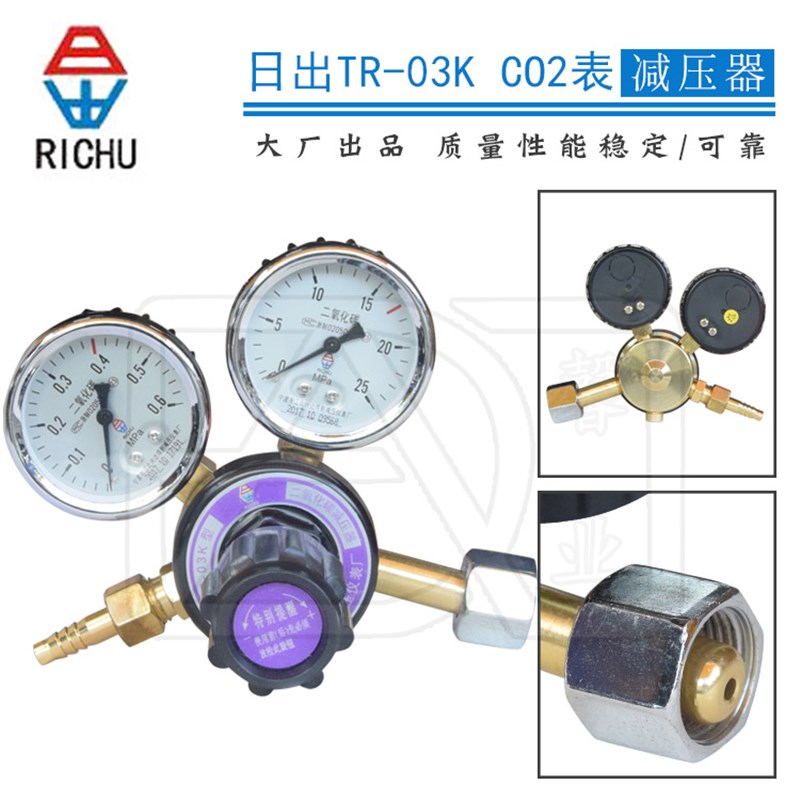 日出TR-03K二氧化碳减压器 CO2气表 CO2压力表 气体减压阀 不加热