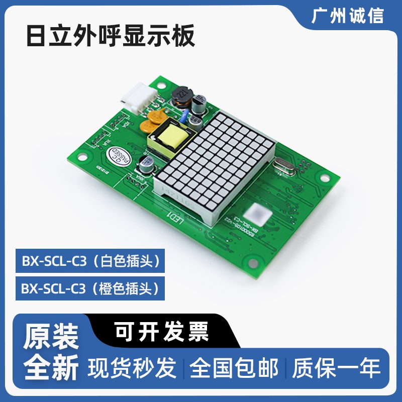 日立电梯轿厢外呼显示板 BX-SCL-C3  橙色插头/白色 外召显示面板