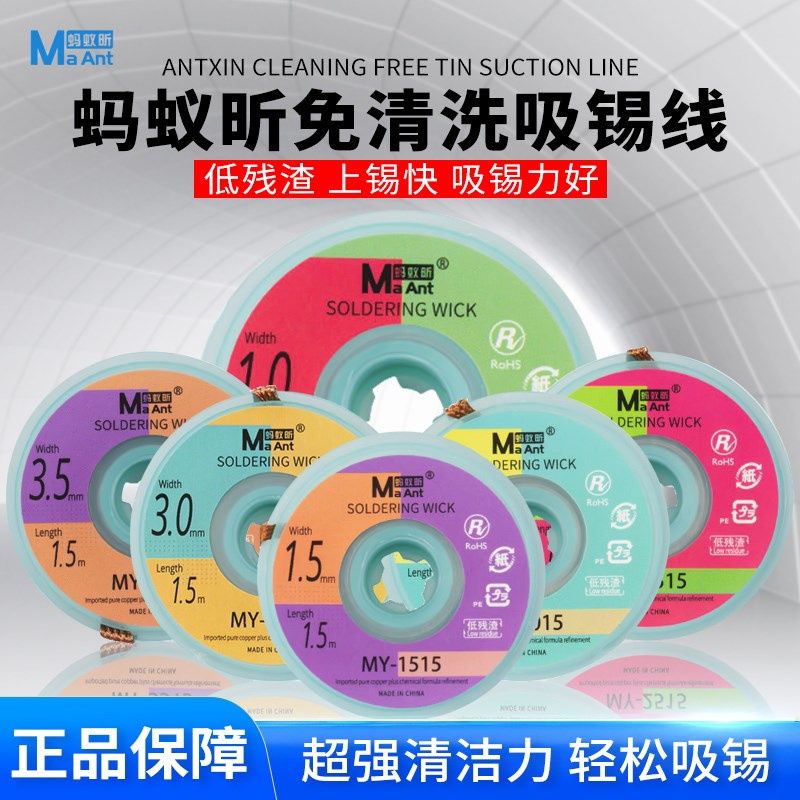 蚂蚁昕免清洗吸锡线 低残渣 吸锡带 超强清洁力 轻松吸锡瞬吸干爽